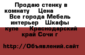 Продаю стенку в комнату  › Цена ­ 15 000 - Все города Мебель, интерьер » Шкафы, купе   . Краснодарский край,Сочи г.